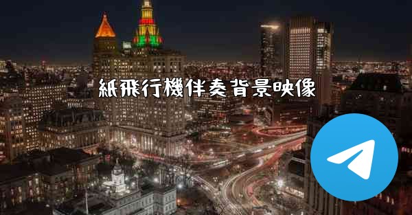 紙飛行機伴奏背景映像