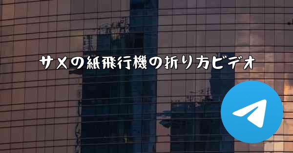 サメの紙飛行機の折り方ビデオ