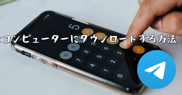 飛行機シミュレーションをコンピューターにダウンロードする方法