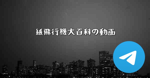 紙飛行機大百科の動画