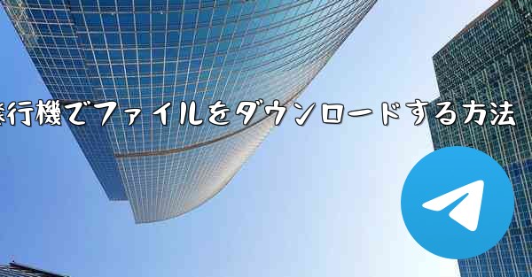 紙飛行機でファイルをダウンロードする方法