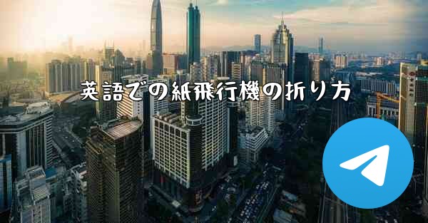 英語での紙飛行機の折り方