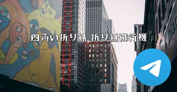 四角い折り紙 折り紙飛行機