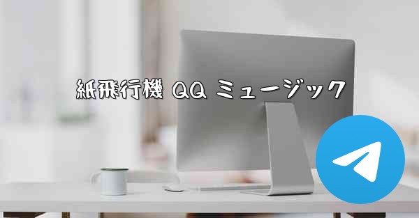 紙飛行機 QQ ミュージック