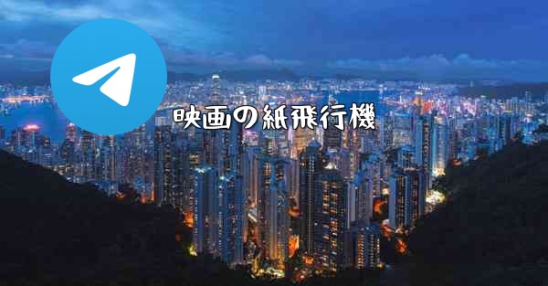 映画の紙飛行機