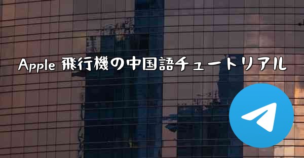 Apple 飛行機の中国語チュートリアル