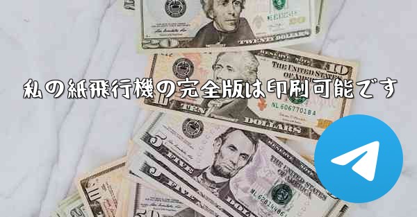 私の紙飛行機の完全版は印刷可能です