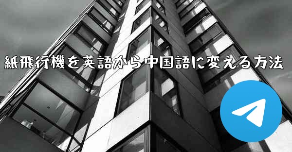 紙飛行機を英語から中国語に変える方法