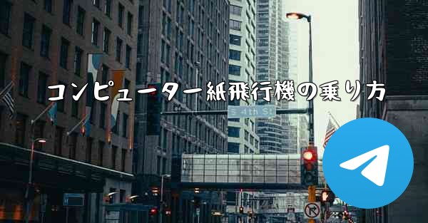 コンピューター紙飛行機の乗り方