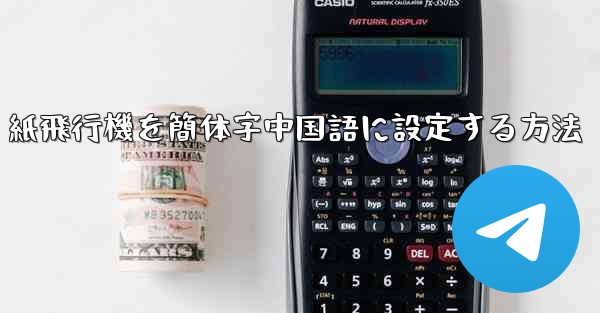 紙飛行機を簡体字中国語に設定する方法