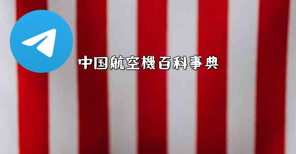 中国航空機百科事典