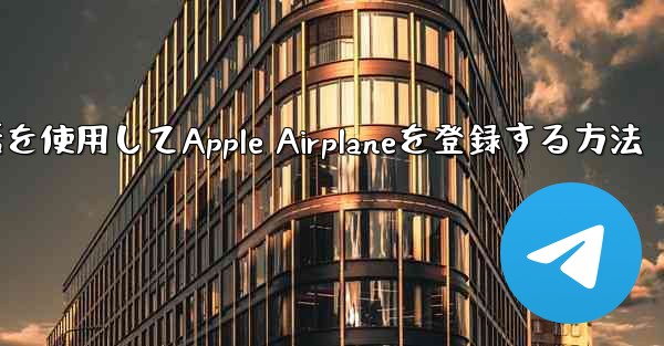 国内携帯電話を使用してApple Airplaneを登録する方法
