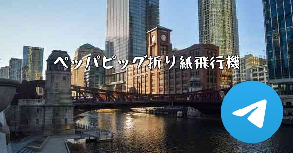 ペッパピッグ折り紙飛行機