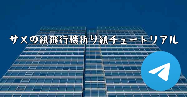 サメの紙飛行機折り紙チュートリアル
