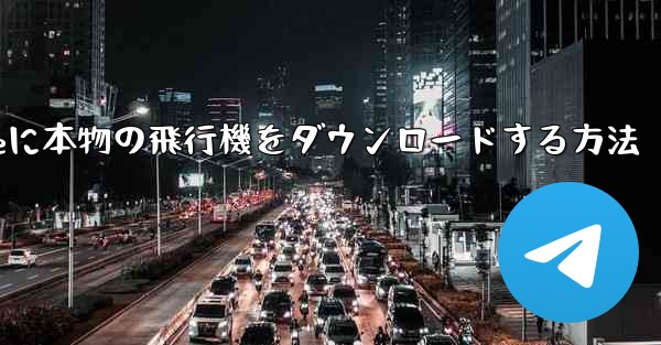 iPhoneに本物の飛行機をダウンロードする方法
