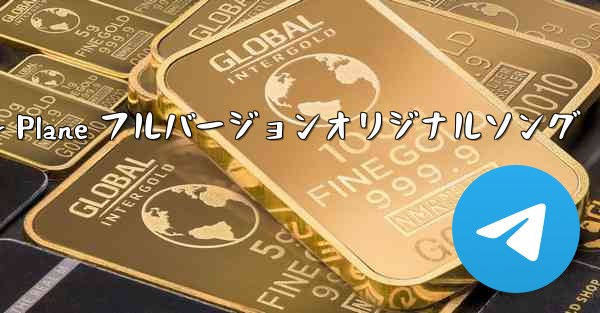 My Paper Plane フルバージョンオリジナルソング