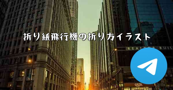 折り紙飛行機の折り方イラスト