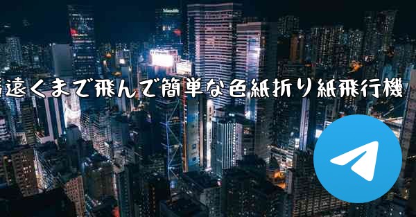 一番遠くまで飛んで簡単な色紙折り紙飛行機