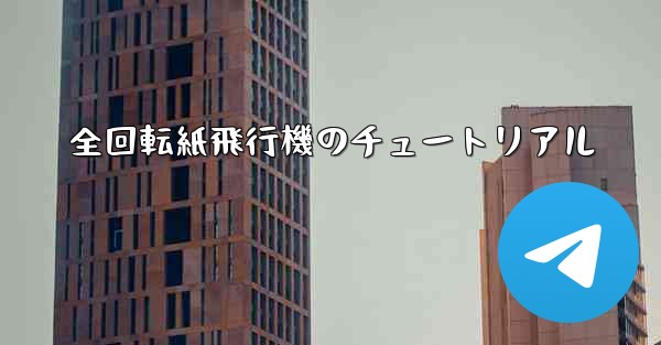 全回転紙飛行機のチュートリアル