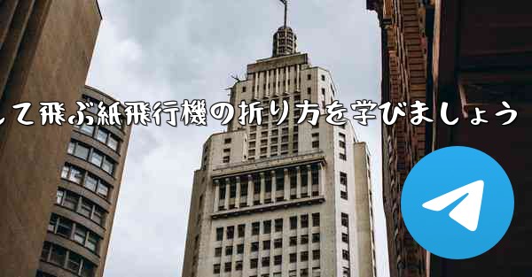 まっすぐ安定して飛ぶ紙飛行機の折り方を学びましょう