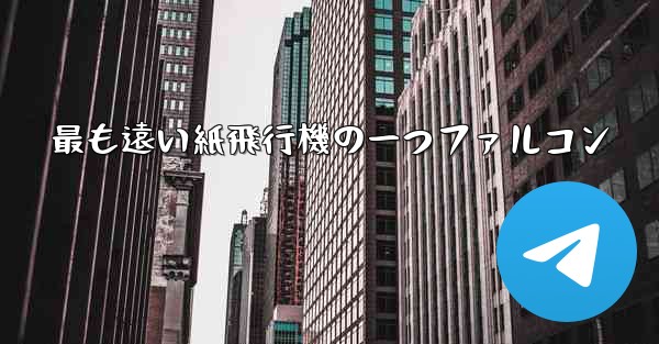 最も遠い紙飛行機の一つファルコン