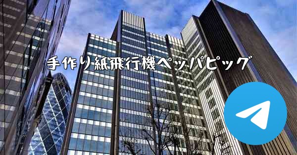 手作り紙飛行機ペッパピッグ