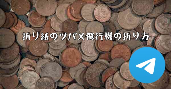 折り紙のツバメ飛行機の折り方
