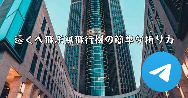 遠くへ飛ぶ紙飛行機の簡単な折り方