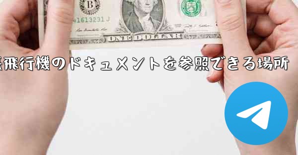 紙飛行機のドキュメントを参照できる場所