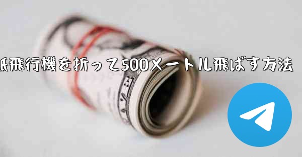 紙飛行機を折って500メートル飛ばす方法