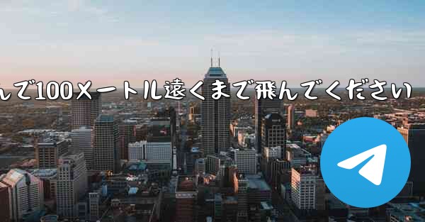 飛行機を折りたたんで100メートル遠くまで飛んでください