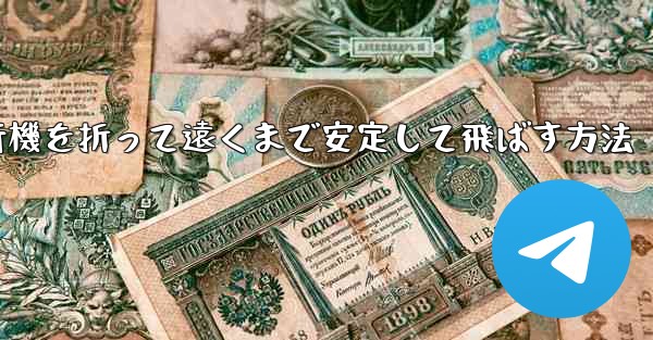 紙飛行機を折って遠くまで安定して飛ばす方法