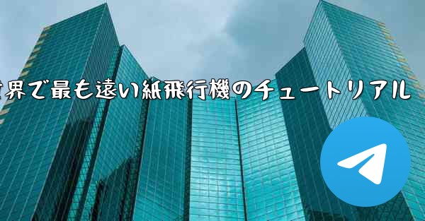 100メートルを飛ぶ世界で最も遠い紙飛行機のチュートリアル
