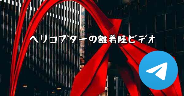 ヘリコプターの離着陸ビデオ