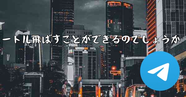 頭のない紙飛行機をどうやって折りたたんで100メートル飛ばすことができるのでしょうか