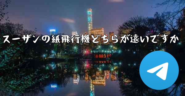 チーターの紙飛行機とスーザンの紙飛行機どちらが遠いですか