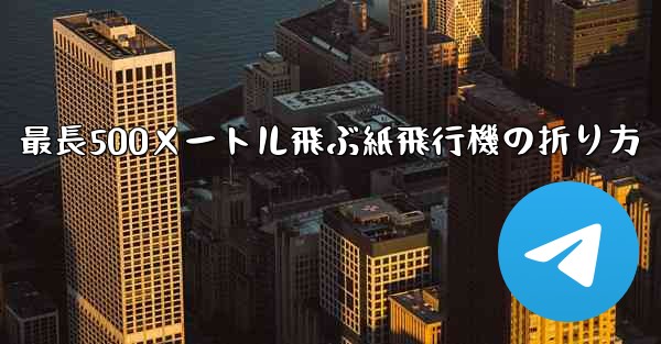 最長500メートル飛ぶ紙飛行機の折り方