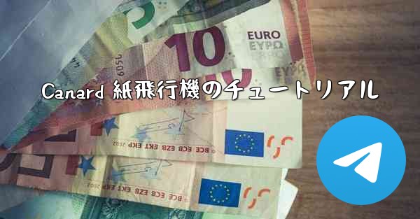 Canard 紙飛行機のチュートリアル