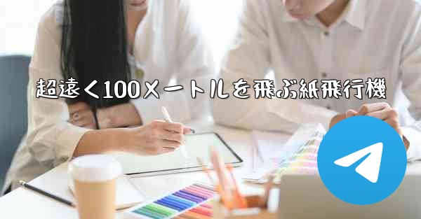 超遠く100メートルを飛ぶ紙飛行機