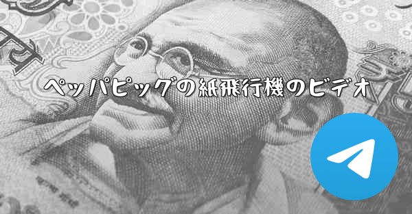 ペッパピッグの紙飛行機のビデオ