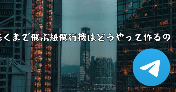 一番遠くまで飛ぶ紙飛行機はどうやって作るの