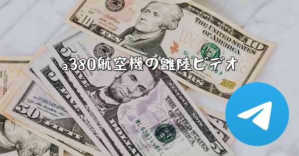 a380航空機の離陸ビデオ