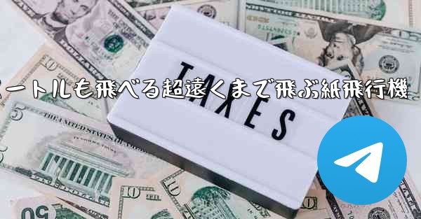 600メートルも飛べる超遠くまで飛ぶ紙飛行機