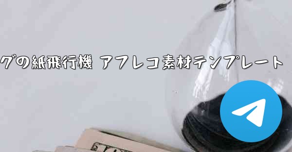 ペッパピッグの紙飛行機 アフレコ素材テンプレート