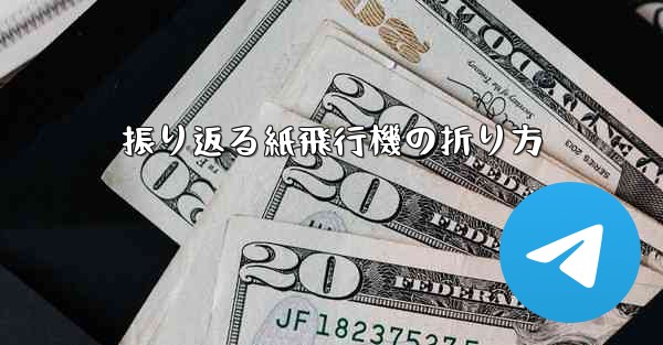 振り返る紙飛行機の折り方