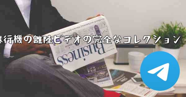 子供向けの飛行機の離陸ビデオの完全なコレクション