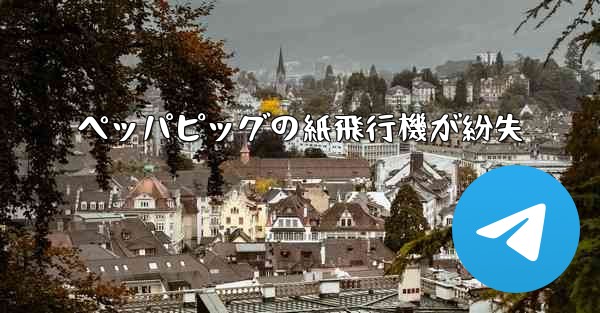 ペッパピッグの紙飛行機が紛失