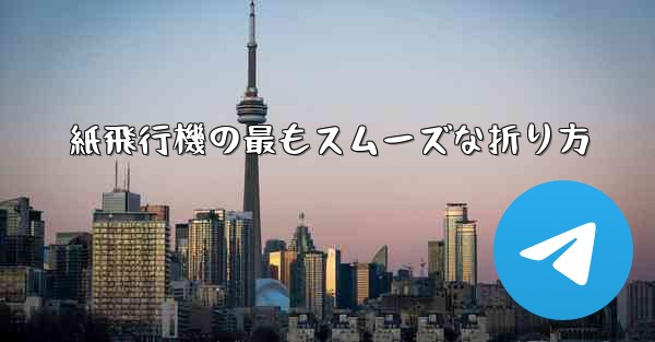 紙飛行機の最もスムーズな折り方
