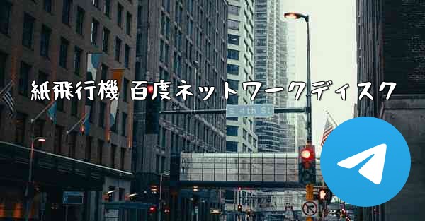 紙飛行機 百度ネットワークディスク