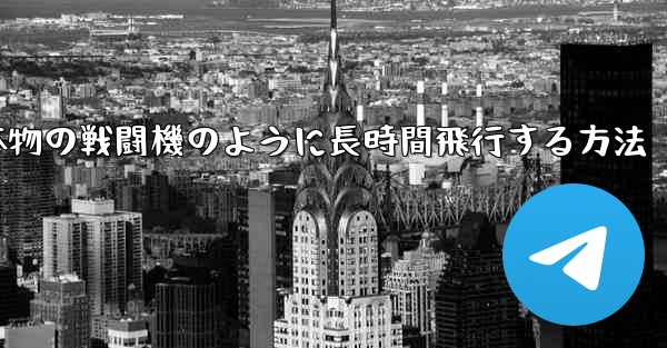 紙飛行機を折り本物の戦闘機のように長時間飛行する方法